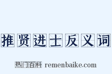 推贤进士反义词是什么意思的图片